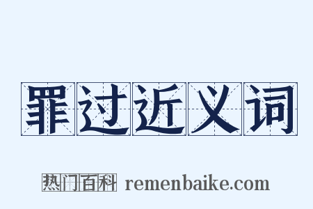 罪过近义词是什么意思的图片